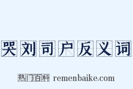 哭刘司户反义词是什么意思的图片